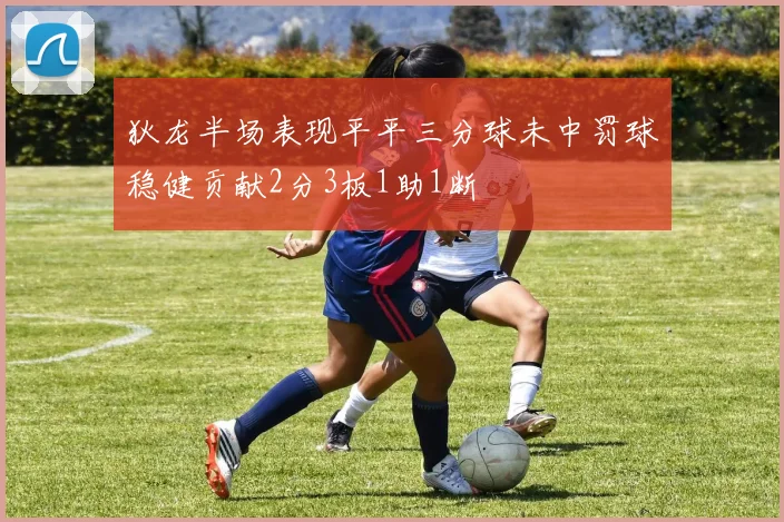 狄龙半场表现平平三分球未中罚球稳健贡献2分3板1助1断