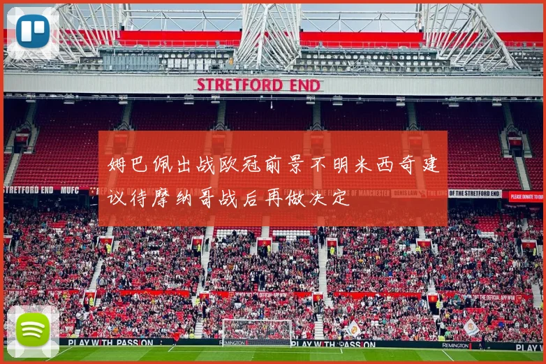 姆巴佩出战欧冠前景不明米西奇建议待摩纳哥战后再做决定