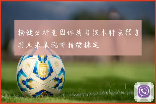 杨健分析奎因体质与技术特点预言其未来表现将持续稳定