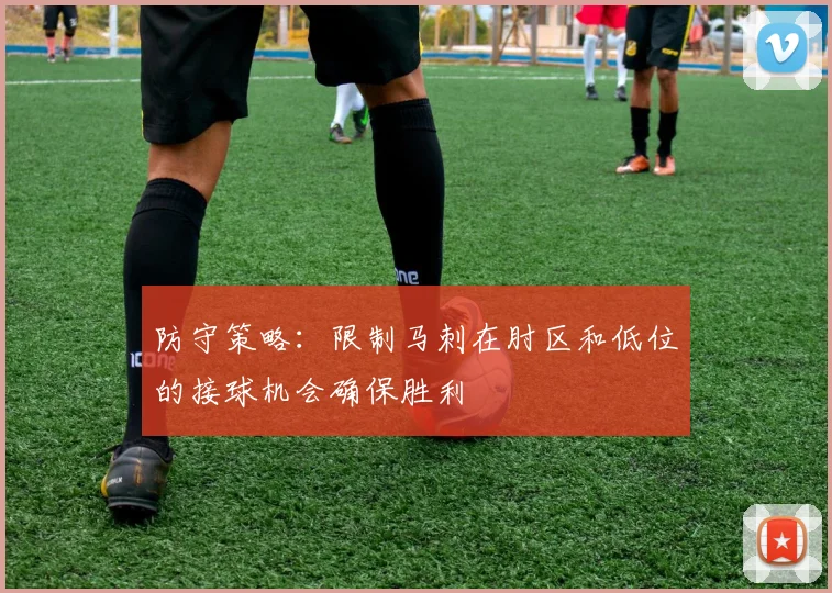 防守策略：限制马刺在肘区和低位的接球机会确保胜利