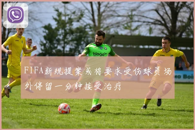FIFA新规提案或将要求受伤球员场外停留一分钟接受治疗