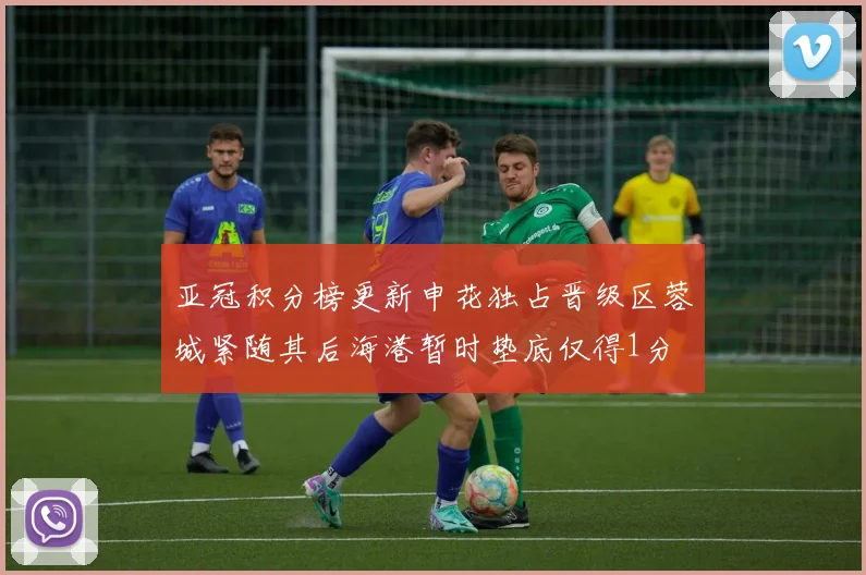 亚冠积分榜更新申花独占晋级区蓉城紧随其后海港暂时垫底仅得1分