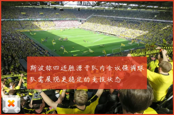 斯波称四连胜源于队内会议强调球队需展现更稳定的竞技状态