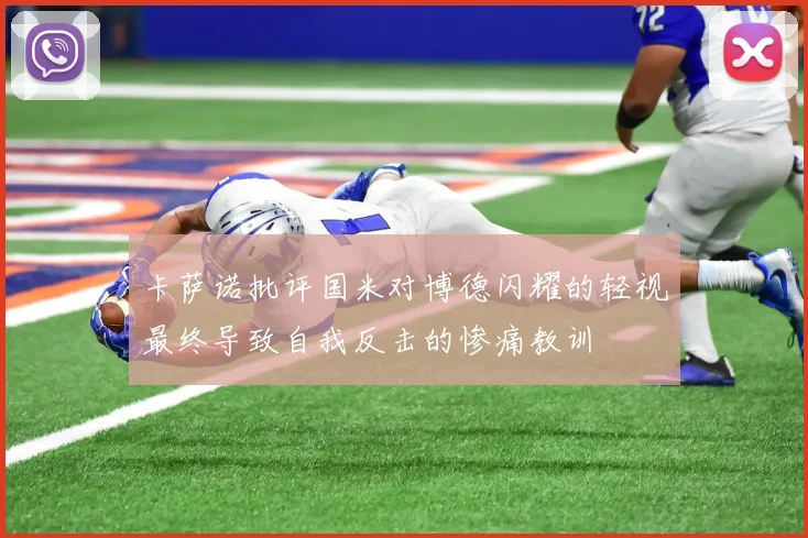 卡萨诺批评国米对博德闪耀的轻视最终导致自我反击的惨痛教训