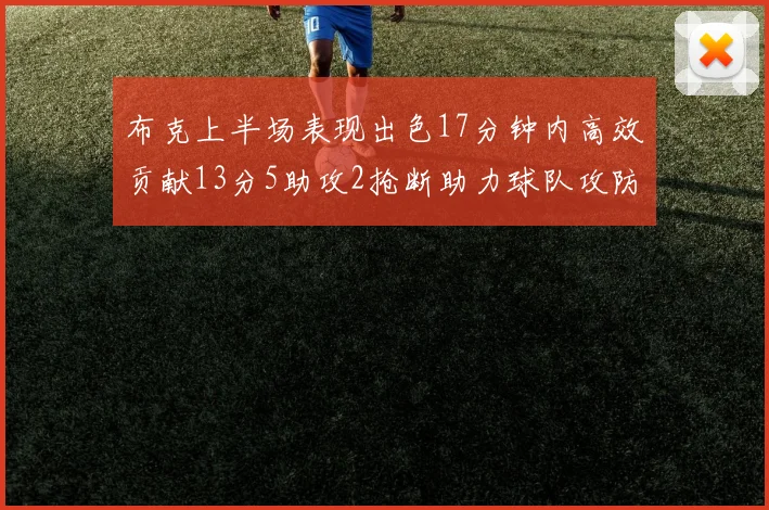 布克上半场表现出色17分钟内高效贡献13分5助攻2抢断助力球队攻防两端