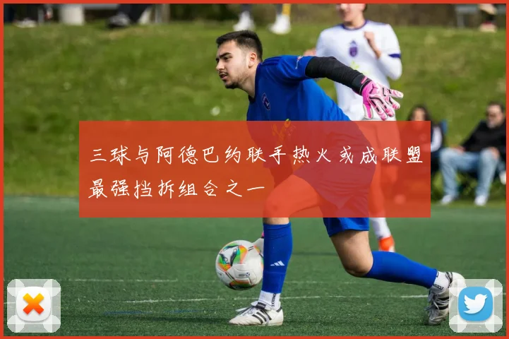 三球与阿德巴约联手热火或成联盟最强挡拆组合之一