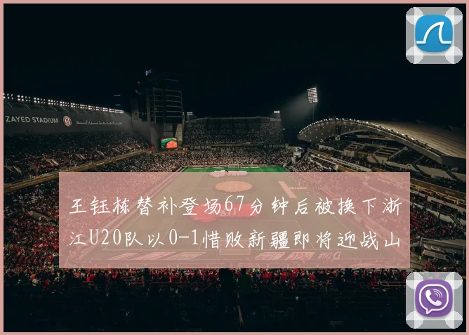 王钰栋替补登场67分钟后被换下浙江U20队以0-1惜败新疆即将迎战山东